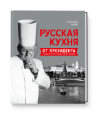Русская кухня от президента