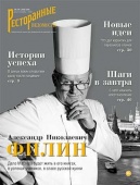Журнал «Ресторанные ведомости» №08-09 2020