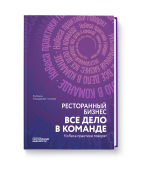 Ресторанный бизнес: все дело в команде