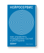 Нейросервис: как управлять поведением гостей в ресторане