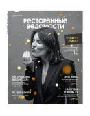 Журнал «Ресторанные ведомости» №11-12 2025