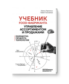 Учебник food-фабриканта: управление ассортиментом и продажами. Разработка продукта, технологии