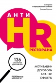 АнтиHR ресторана. Мотивации, договоры, бланки, офферы (мультимедийная книга)