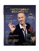 Журнал «Ресторанные ведомости» №11-12 2024