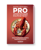 PRO Аппетитный маркетинг
