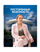 Журнал «Ресторанные ведомости» №07-08 2025