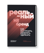Реальный HR-бренд. Как построить, измерить, удержать