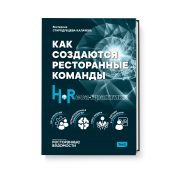 Как создаются ресторанные команды. HoReСa-Практики. Том 2