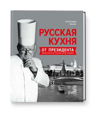 Русская кухня от президента