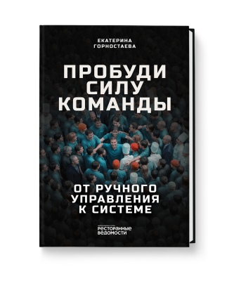 Пробуди силу команды. От ручного управления к системе