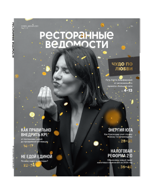 Журнал «Ресторанные ведомости» №11-12 2025
