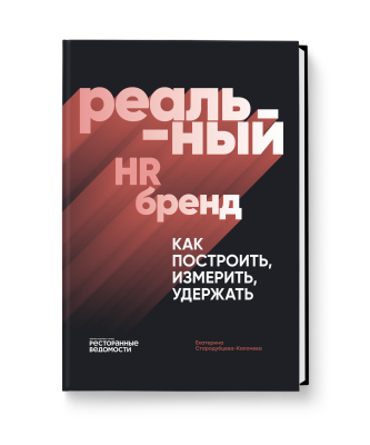 Реальный HR-бренд. Как построить, измерить, удержать