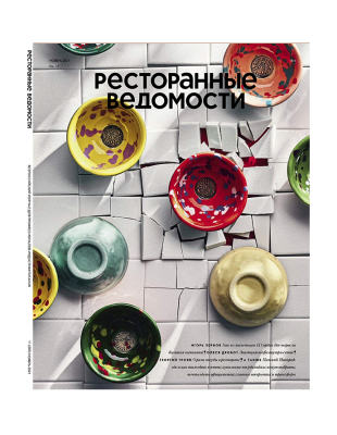 Журнал «Ресторанные ведомости» №11 2021