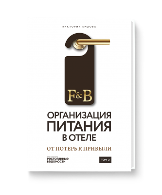 Организация питания в отеле: от потерь к прибыли. Том 2.