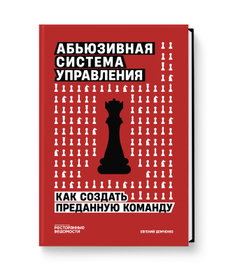 Абьюзивная система управления. Как создать преданную команду