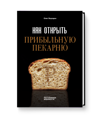 Как открыть прибыльную пекарню