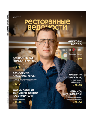 Журнал «Ресторанные ведомости» №05-06 2026