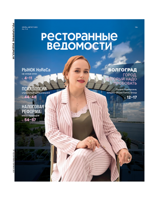 Журнал «Ресторанные ведомости» №07-08 2025