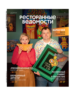 Журнал «Ресторанные ведомости» №05-06 2025