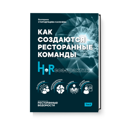 Как создаются ресторанные команды. HoReСa-Практики. Том 2