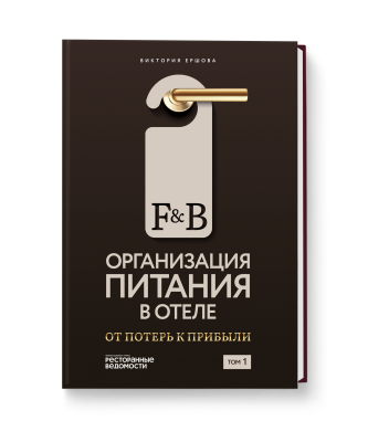Организация питания в отеле: от потерь к прибыли. Том 1.