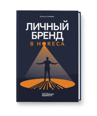 Личный бренд в HoReCa