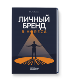 Личный бренд в HoReCa Личный бренд в HoReCa