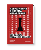 Абьюзивная система управления. Как создать преданную команду Абьюзивная система управления. Как создать преданную команду