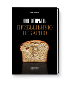 Как открыть прибыльную пекарню Как открыть прибыльную пекарню