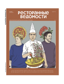 Журнал «Ресторанные ведомости» №09-10 2021