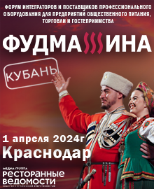 Форум ФУДМАШИНА-Краснодар! 1 апреля 2024!